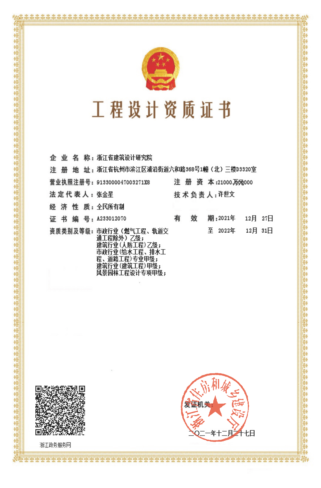 建筑、給排水、道路工程、風(fēng)景園林甲級、人防工程、市政行業(yè)設(shè)計(jì)乙級證書